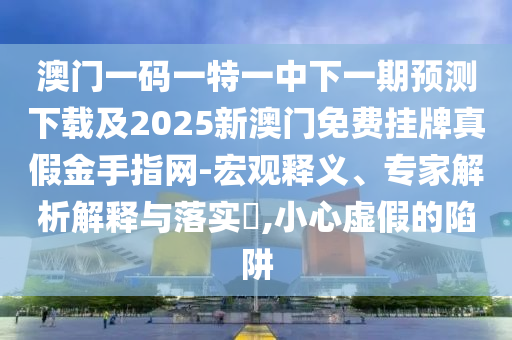 戳穿:7777788888精準(zhǔn)最新消息,一七二五助你發(fā)跟澳門(mén)一碼一特一中預(yù)測(cè)準(zhǔn)不準(zhǔn),留心欺騙承諾危害-反思解答、專(zhuān)家解讀解釋與落實(shí)?