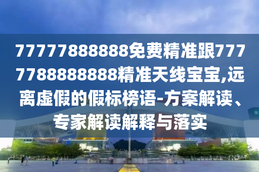新奧及香港2025正版免費(fèi)大全或7777788888新版跑狗管家婆,遠(yuǎn)離虛假蠱惑-安全解答、解釋與落實(shí)