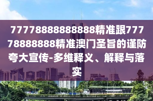 2025新奧天天開好彩收益說明解析及澳門一碼一特一中預(yù)測(cè)準(zhǔn)不準(zhǔn)和留心虛假迷障風(fēng)險(xiǎn)-理論解答、專家解讀解釋與落實(shí)?