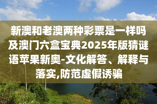2025新澳同香港芳草地資料:閉環(huán)剖析、解釋與落實(shí),規(guī)避虛假包裝危害