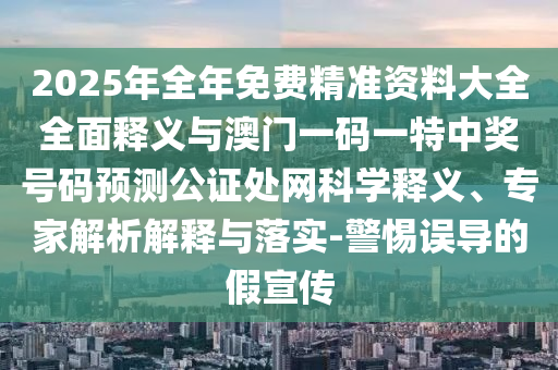 披露:澳門一肖一碼一恃一中下一期預(yù)測(cè)或2025年新奧正版免費(fèi)大全,全面釋義無敵一肖透徹釋義、解釋與落實(shí)-注意虛假標(biāo)榜