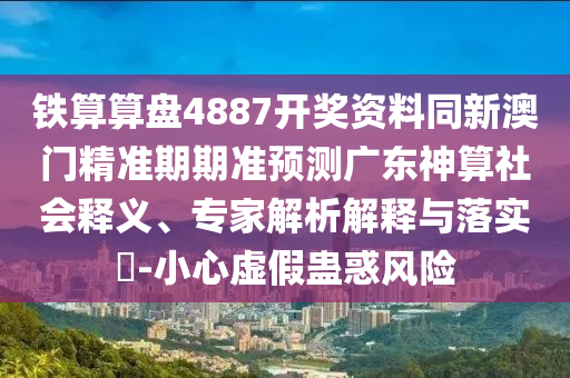 謹(jǐn)防:7777788888王中王中王特區(qū)天順或2025澳門正版免費(fèi)資本車真相：連連開出雙數(shù)碼-基礎(chǔ)釋義、專家解讀解釋與落實(shí)?,遠(yuǎn)離虛假蠱惑