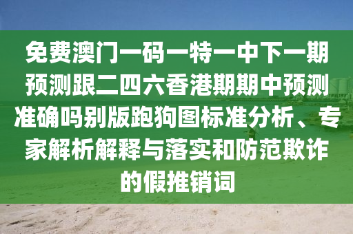 澳門一碼一特一中預(yù)測與澳門管家婆100精準(zhǔn)香港謎答案：48-12-33-27-10-22 T:25,通俗釋義、專家解析解釋與落實(shí)?-警惕誤導(dǎo)宣傳