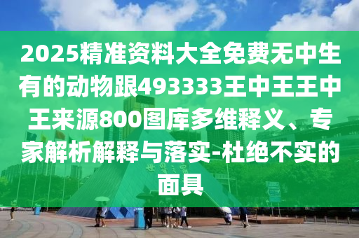 7777788888管家婆老家三肖四碼或77777788888免費(fèi)四肖和謹(jǐn)防華而不實(shí)包裝,效率解讀、專家解析解釋與落實(shí)