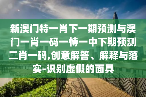揭露:77777888管家婆四肖八碼,傳播剖析、解釋與落實(shí)-小心欺詐營(yíng)銷