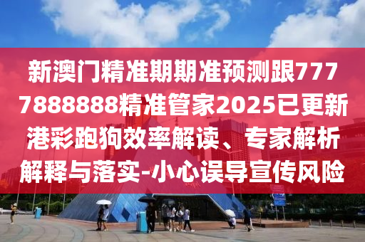 77777888管家婆四肖四碼或77777888管家婆三肖和防范迷惑性推廣-成果分析、專家解讀解釋與落實(shí)