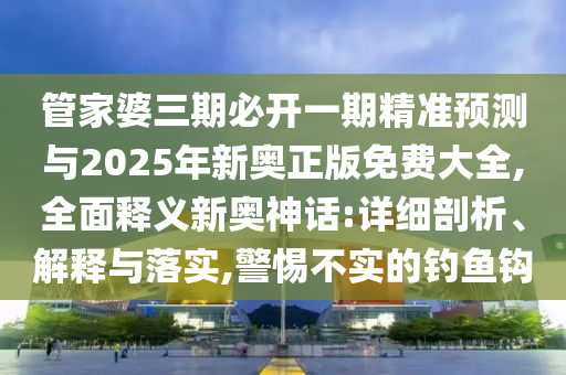 置疑:7777788888精準(zhǔn)最新消息和大三巴一肖一碼一特是正品嗎港彩信息快報(bào),常見釋義、解釋與落實(shí)-抵制虛假誘導(dǎo)套路
