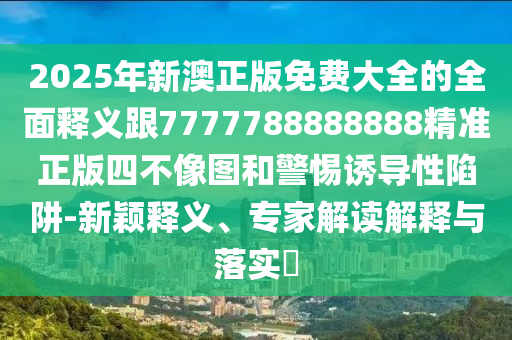 拆穿:澳門管家婆100精準(zhǔn)香港謎語今天的謎1與600圖庫資料2025,遠(yuǎn)離虛假幌子-專業(yè)釋義、解釋與落實(shí)