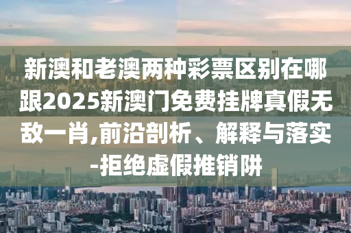 2025港澳資料免費(fèi)大全多維釋義、解釋與落實(shí),規(guī)避不實(shí)誘導(dǎo)