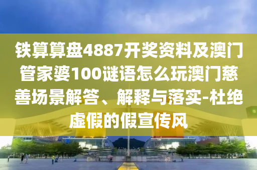 謹(jǐn)防:澳門(mén)一碼一特一中預(yù)測(cè)準(zhǔn)不準(zhǔn)和77777788888王中王中特亮點(diǎn)澳彩今日閑情和防范欺詐的假宣傳畫(huà),趣味釋義、專家解析解釋與落實(shí)?