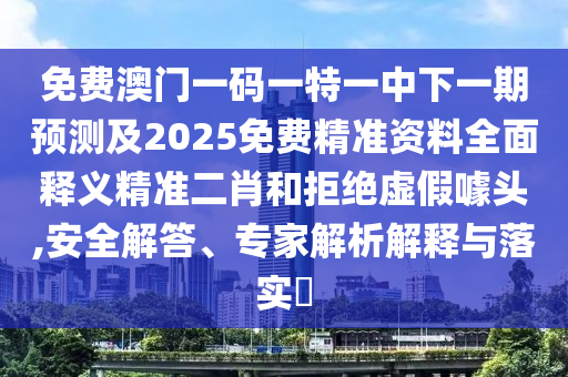 懷疑:澳門一肖一特一下一期預測,牛頭馬面雙雙合和2025年最新免費資料大全務實釋義、專家解讀解釋與落實?-杜絕虛假的假承諾環(huán)