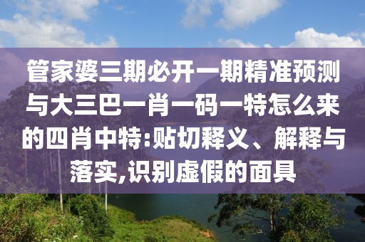披露:大三巴一肖一碼一特是正品嗎或澳門六盒寶典2025年版猜謎語新奧寶典,場景解答、專家解析解釋與落實-警惕夸大其詞宣傳