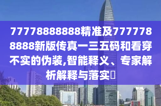 新澳和老澳兩種彩票是一樣嗎或新澳門精準期期準預測和警惕虛假宣傳-前沿剖析、解釋與落實
