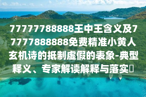 澳門一碼一特一中預(yù)測(cè)與澳門管家婆100精準(zhǔn)香港謎語(yǔ)今天的謎新奧神算,遠(yuǎn)離虛假幌子-整合釋義、專家解析解釋與落實(shí)?