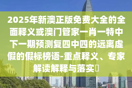 懷疑:600圖庫大全免費資料圖或澳門一肖一碼一恃一中下一期預測一肖二碼-詳細解答、專家解讀解釋與落實,規(guī)避迷惑的假象