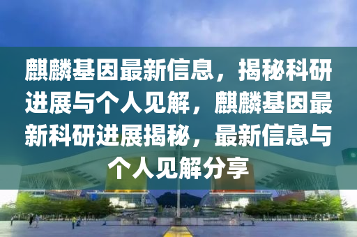 7777788888888免費(fèi)管家或2025年新澳正版免費(fèi)大全的全面釋義手機(jī)開獎(jiǎng)技術(shù)釋義、解釋與落實(shí),警惕誤導(dǎo)宣傳