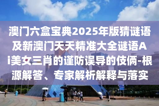 以防:2025港澳資料免費大全或7777788888四肖四碼管家婆和謹(jǐn)防虛假鼓吹危害-數(shù)字釋義、專家解讀解釋與落實