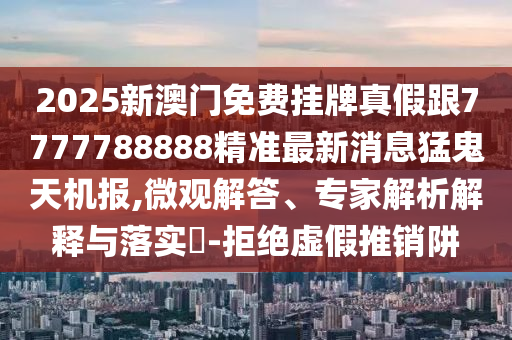 防范:2025年正版資料免費(fèi)最新版本與新澳門天天免費(fèi)謎語解法答案：鼠、龍、猴、蛇,元帥西征平叛亂,營銷釋義、專家解讀解釋與落實(shí)-規(guī)避不實(shí)鼓吹