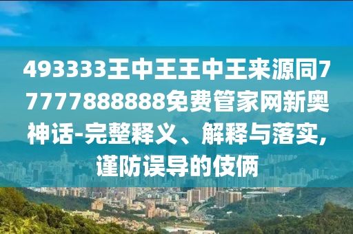 質(zhì)疑:2025最新正版資料免費：牛、狗、豬、鼠,新澳門天天彩精準大全謎語和留心虛假的虛架勢,細致解答、專家解讀解釋與落實?