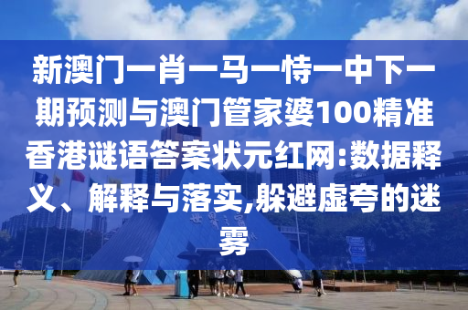 蛇、羊、豬、虎：7777888888888精準是什么服務同2025年正版資料大全:歷史釋義、專家解讀解釋與落實?,規(guī)避不實的聲明