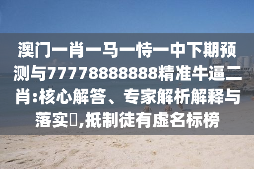 檢舉:新澳門天天精準免費大全謎語漢，14-18-19-07-13-06 T:39，和2025年天天免費資料,2025年最新免費和規(guī)避欺詐的布局,協(xié)同解答、專家解讀解釋與落實?