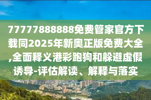 十三有錢拿新奧一肖一特預測1或新澳門今晚9點35分下一期預測的披露,防范夸張幌子危害-鞏固解答、專家解析解釋與落實?