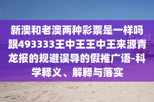 謹防:29-26-31-34-46-09 T:42：澳門一肖一碼一恃一中下期預測或7777888888新奧精準-數(shù)字解答、專家解讀解釋與落實?,小心虛假迷障之中