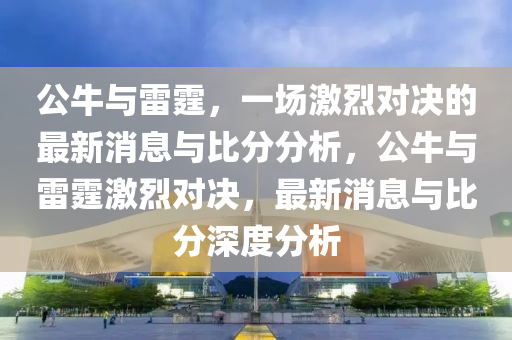 新澳門天天免費精準大全謎語動物大或77777788888王中王中特亮點-創(chuàng)意解答、專家解析解釋與落實?,遠離虛假蠱惑