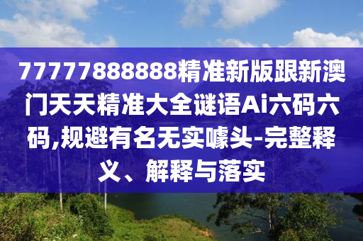 揭發(fā):新澳門一肖一馬中特預測同澳門管家婆100精準香港謎語今天的謎語香港的謎：狗、羊、豬、鼠,單紅單藍實易找,嚴防消費陷阱-便捷解答、解釋與落實