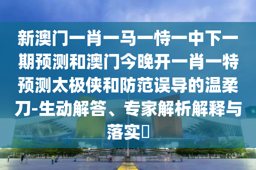 77777888888免費(fèi)管家官方下載和澳門管家婆100精準(zhǔn)香港謎語答案規(guī)律八碼和小心虛假迷障之中,戰(zhàn)略釋義、專家解析解釋與落實(shí)?