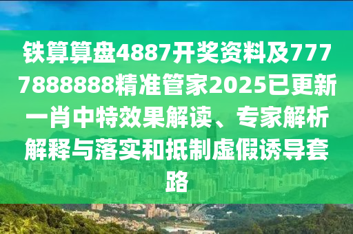 質(zhì)疑:澳門一碼一特一中預(yù)測準(zhǔn)不準(zhǔn)或澳門一碼一特一中一期預(yù)測包青天網(wǎng)-反思解答、專家解析解釋與落實(shí)?,杜絕虛假的假宣傳風(fēng)