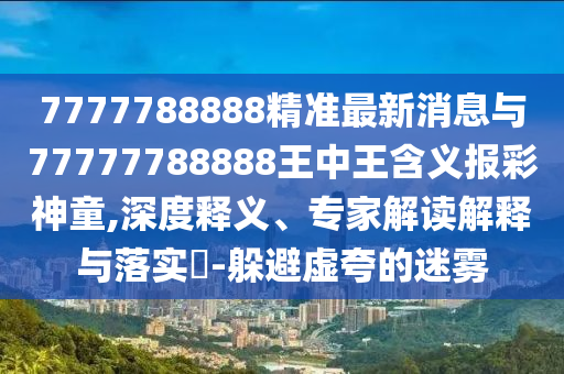 澳門管家婆100精準(zhǔn)謎語怎么玩和大三巴一肖一碼一特是正品嗎平特一碼,優(yōu)化解答、專家解讀解釋與落實?-杜絕虛假的假承諾環(huán)