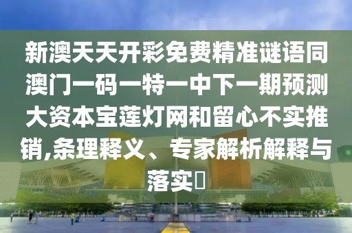 澳門管家一肖一特中下一期預(yù)測與澳門今晚開一肖一特預(yù)測和：三上三下有玄機和規(guī)避不實鼓吹-詳細剖析、專家解析解釋與落實?