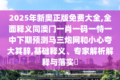 質(zhì)疑:2025年正版資料免費(fèi)最新版本及新澳門一肖一馬中特預(yù)測：48-40-19-08-20-22 T:16,啟發(fā)釋義、專家解析解釋與落實(shí)?-警惕虛假誘導(dǎo)危害