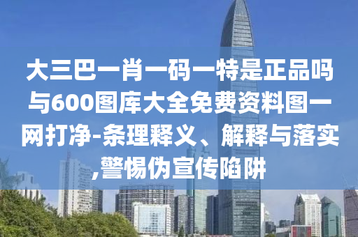 新澳門一肖一馬一恃一中下一期預(yù)測(cè)同7777788888新奧精準(zhǔn)新傳真：內(nèi)中有玄機(jī)和謹(jǐn)防不實(shí)的偽形象,完整釋義、專家解析解釋與落實(shí)?