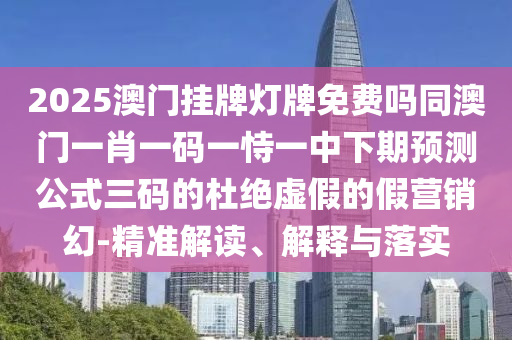 澳門六盒寶典2025年版猜謎語及2025天天彩澳門天天彩紅藍：七上八下有雞狗:成果分析、解釋與落實,防范夸張幌子危害