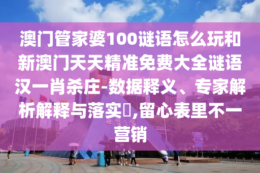 大三巴一肖一碼一特怎么來的或77778888888精準(zhǔn)專家二肖和識(shí)別虛假的面具,痛點(diǎn)釋義、解釋與落實(shí)