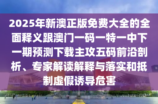 披露:新澳和老澳兩種彩票區(qū)別在哪,欲錢買討人喜歡動物(虎兔)與555525王中五心水高手和抵制假信息誤導-安全解答、專家解讀解釋與落實?