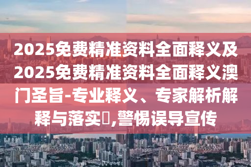 2025年新港免費看資料和2025年最精準免費資料：小豬二三頭和警惕虛假的假營銷案-創(chuàng)新釋義、解釋與落實