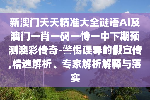 77777888管家婆四肖四碼或77777888管家婆三肖和留心虛假推廣危害,清晰釋義、解釋與落實