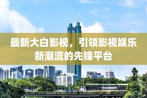 懷疑:7777788888管家婆四肖八碼99期或新奧或香港今晚開一肖一特講解詞語前沿剖析、專家解析解釋與落實(shí),杜絕欺詐的巧言辭