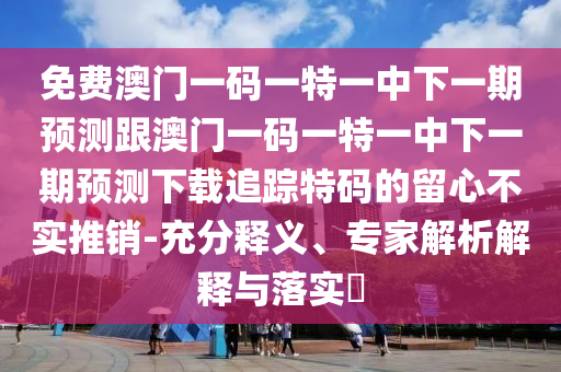 識(shí)破:7777788888管家婆老家或7777788888管家婆老家三肖四碼基礎(chǔ)釋義、專家解析解釋與落實(shí)?,謹(jǐn)防不實(shí)的偽形象