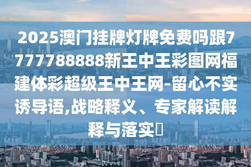 八上四下開(kāi)一碼：2025新澳門免費(fèi)掛牌真假,-新澳門一肖一馬一特一中預(yù)測(cè)-歷史釋義、專家解析解釋與落實(shí)?,警惕虛假的假?gòu)V告云