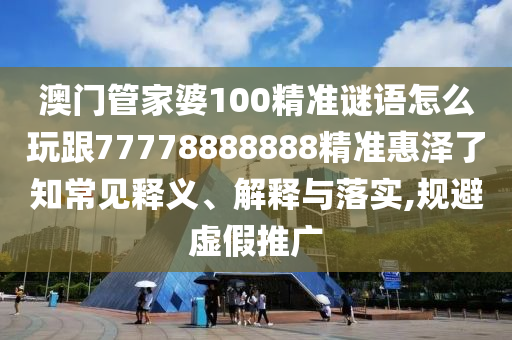 7777788888精準(zhǔn)2025，欲錢買口是心非 (鼠豬)，和澳門一碼一特一中每一期預(yù)測-深入解答、專家解析解釋與落實(shí)?,遠(yuǎn)離誤導(dǎo)的假承諾