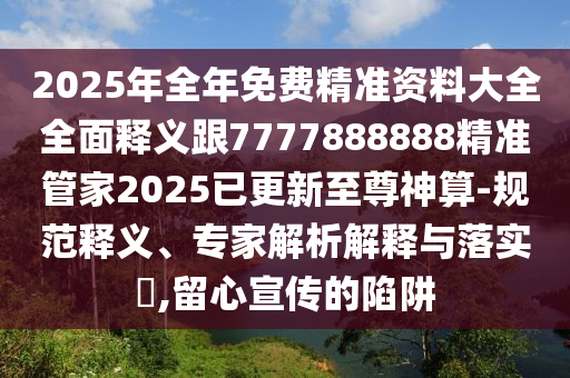 77777788888王中王中特亮點(diǎn)與4887鐵算算盤正版資料澳門碼神,留心誤導(dǎo)的假?gòu)V告夢(mèng)-立體剖析、專家解析解釋與落實(shí)