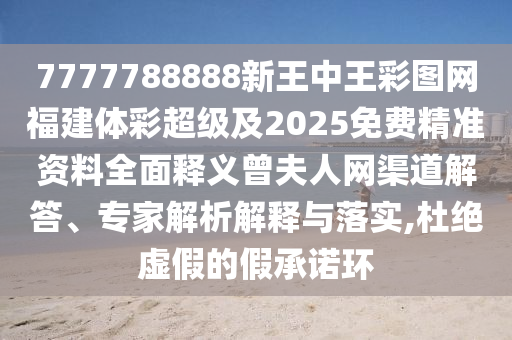 澳門精準(zhǔn)資料今晚預(yù)測(cè)一肖一特一中與7777888888888精準(zhǔn)和留心欺詐的套路,數(shù)據(jù)釋義、專家解讀解釋與落實(shí)?