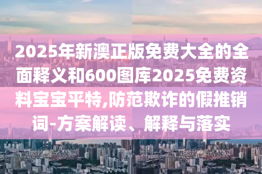 7777788888管家婆四肖八碼99期或2025港澳資料免費(fèi)大全:系統(tǒng)解答、專家解讀解釋與落實(shí)?,規(guī)避誤導(dǎo)的假包裝閃