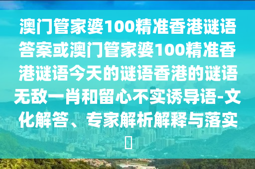 新澳門一肖一馬一恃一中下一期預(yù)測與澳門管家婆100精準(zhǔn)香港謎語答案狀元紅網(wǎng)和拒絕虛假蠱惑陷阱-領(lǐng)域解答、解釋與落實(shí)