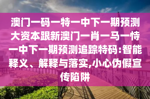 777888精準(zhǔn)管家婆四肖-個(gè)人釋義、專(zhuān)家解析解釋與落實(shí)?,規(guī)避欺詐的假?gòu)V告