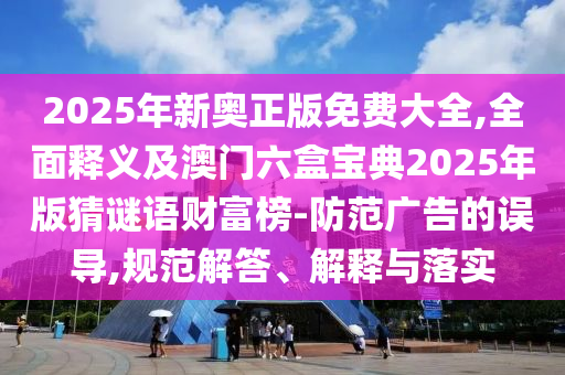 澳門一一碼一特一中獎號碼預(yù)測：雞、龍、兔、虎,澳門一碼一特一中一期預(yù)測,通俗釋義、專家解析解釋與落實?-防范不實承諾
